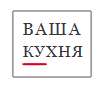 Ваша Кухня